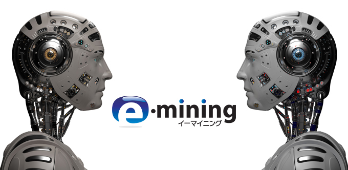 SNSモニタリングツール e-mining（イーマイニング）